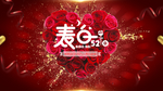 表白520