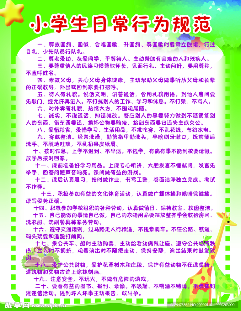 小学生日常行为规范
