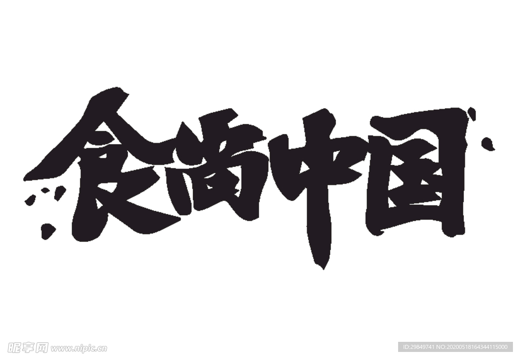 食尚中国