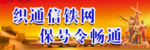 织通信铁网