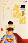 感恩父亲节海报