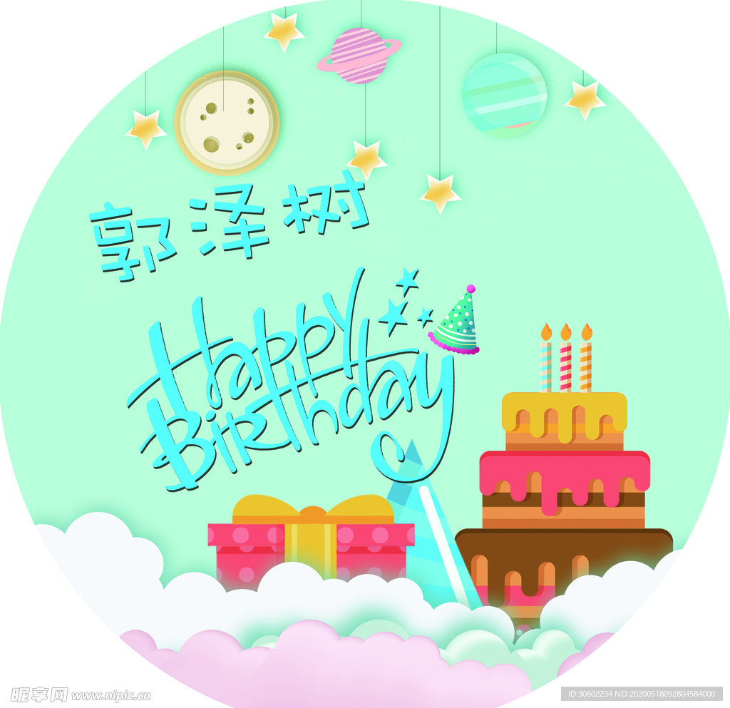 生日快乐展板