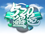 520海报图片