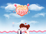 520海报图片