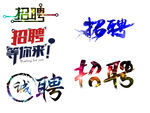 招聘艺术字