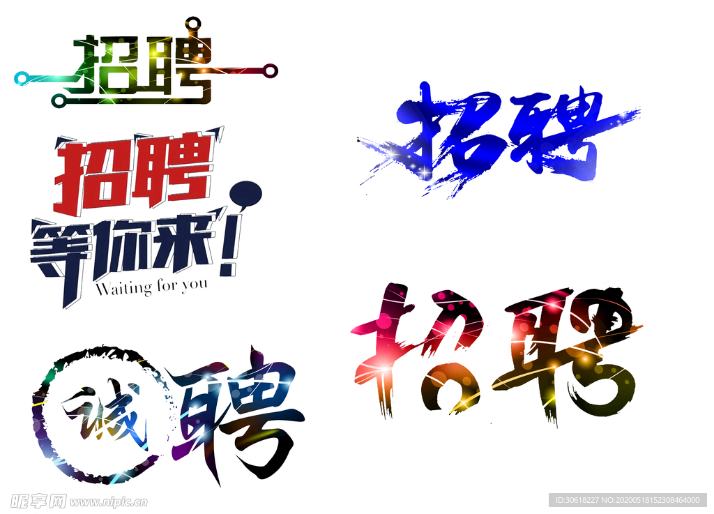 招聘艺术字