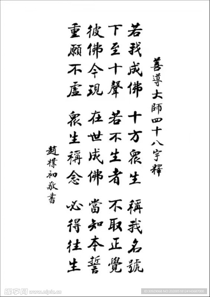 善导大师四十八字释 赵朴初