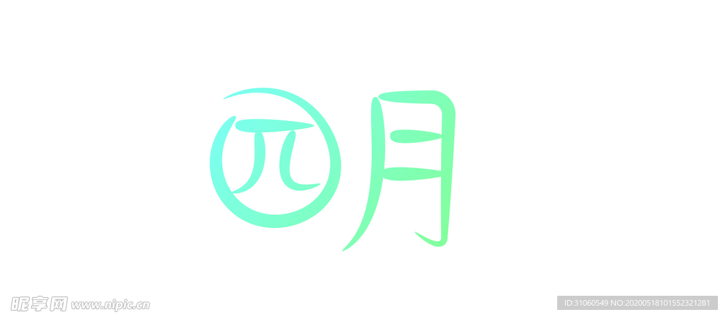 四月