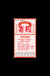 喜报