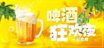 啤酒狂欢夜