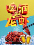 啤酒配龙虾
