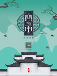 谷雨节气海报