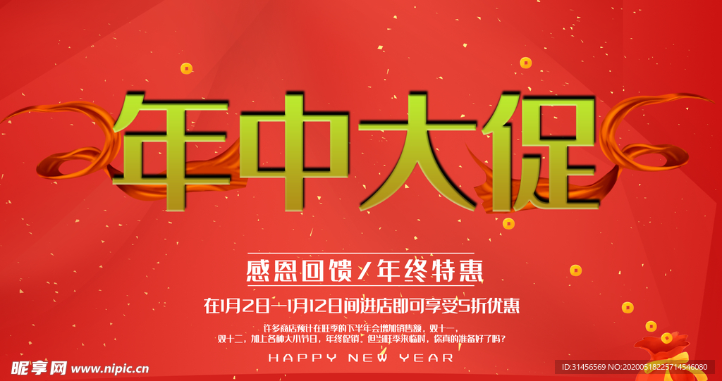 年中大促销