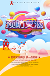 预防艾滋病