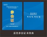 参会证