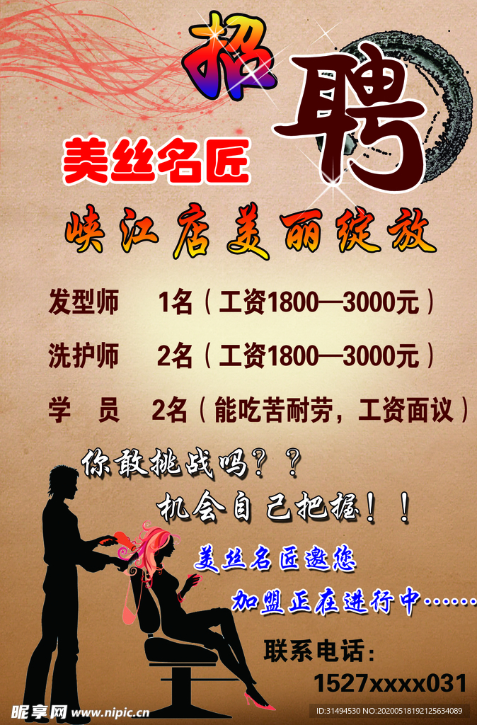 美发招聘