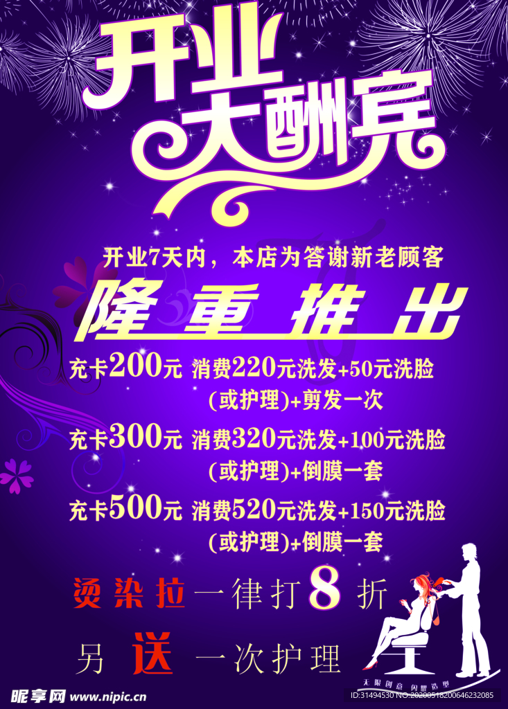 美发开业大酬宾