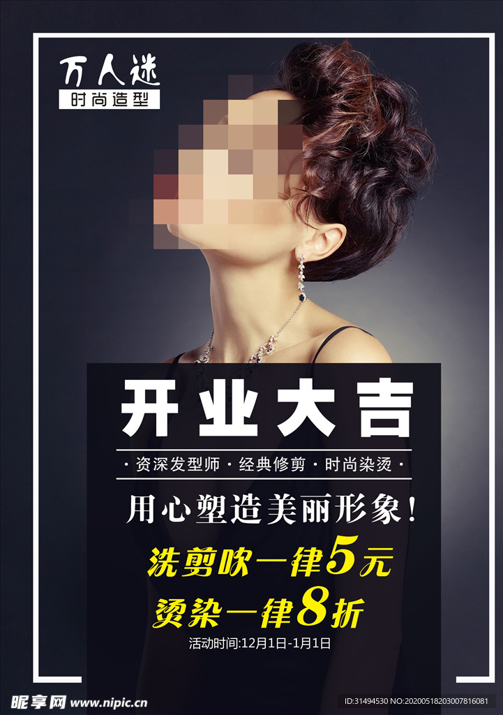 美发开业海报