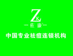 佐康
