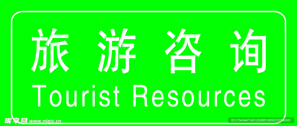 旅游咨询牌