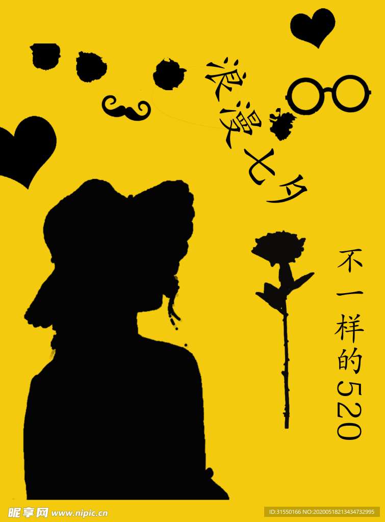 不一样的520