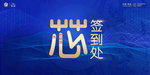 科技与中国风感签到处
