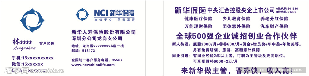 新华保险名片