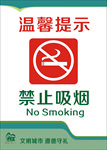 温馨提示 禁止吸烟