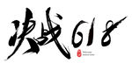 决战618
