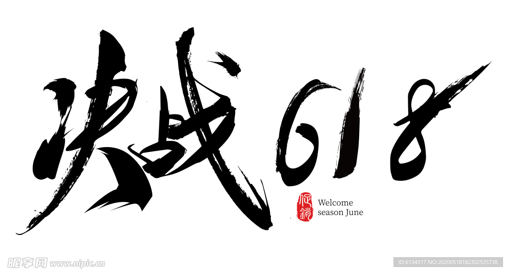 决战618