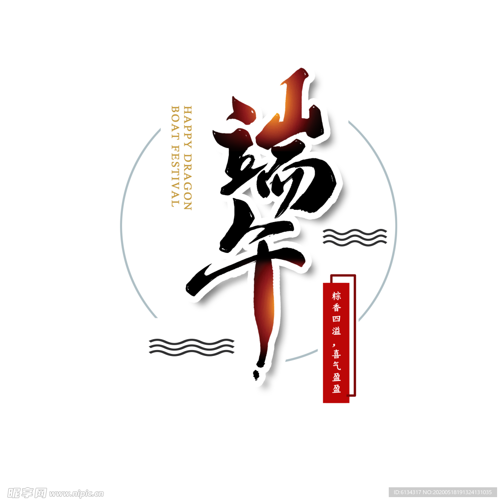 端午节