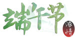 浓情端午节高清大字分层素材