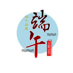 文明过节端午高清分层设计图