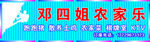 邓四姐农家乐