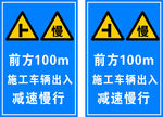 前方100m车辆出入减速慢行