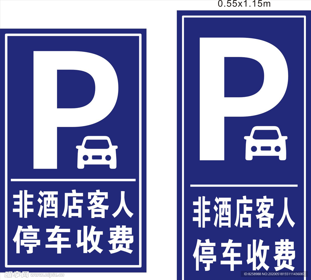 非酒店客人停车收费