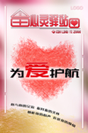 为爱护航