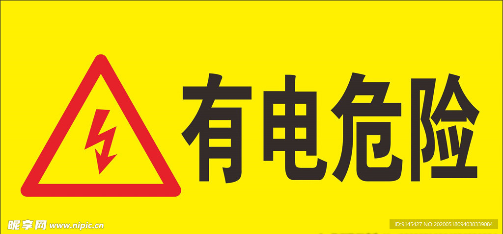 有电危险