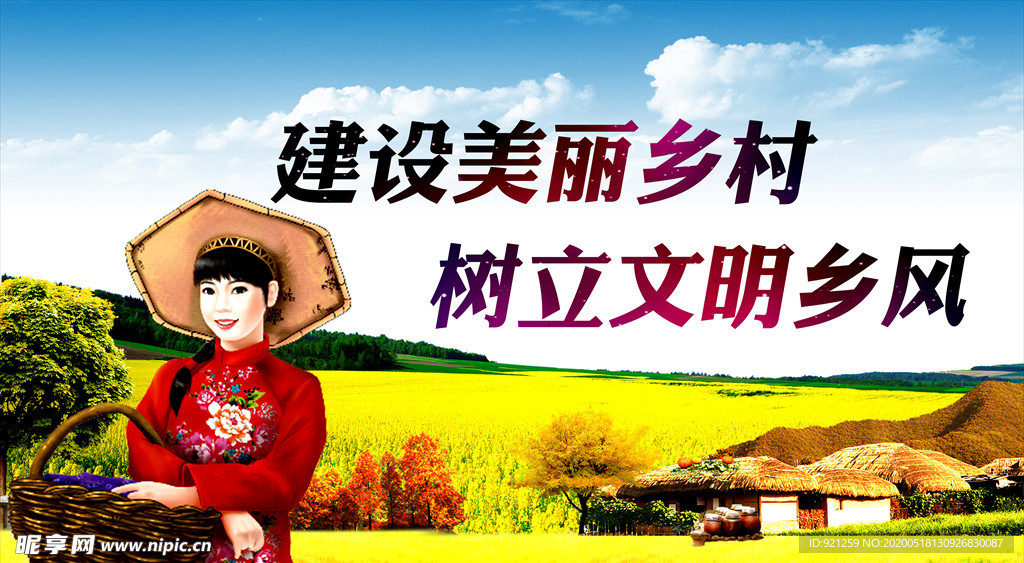 美丽乡村