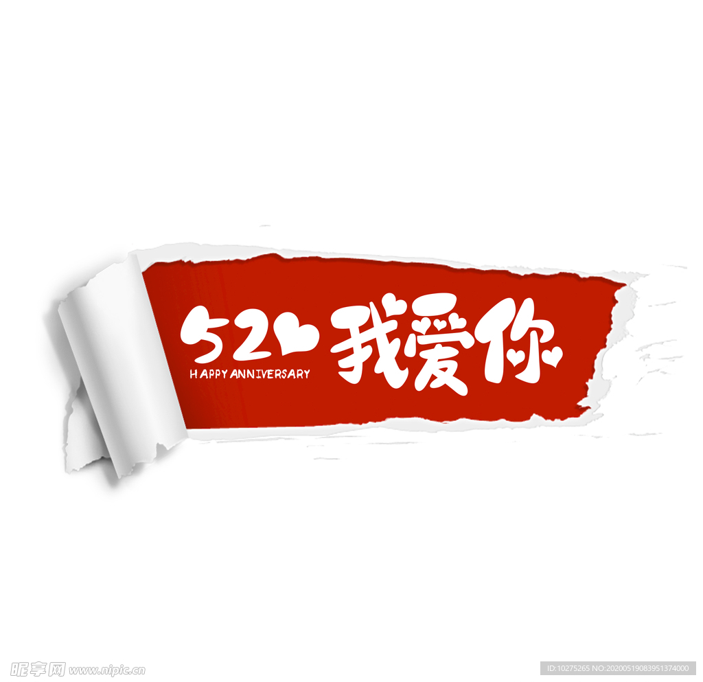 520我爱你艺术字