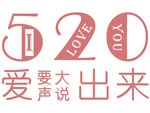 520爱要大声说出来主题海报