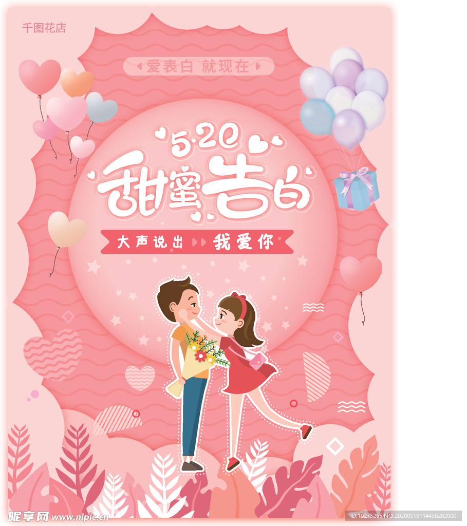 520甜蜜告白海报