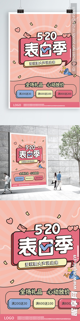520表白季浪漫情人粉色海报