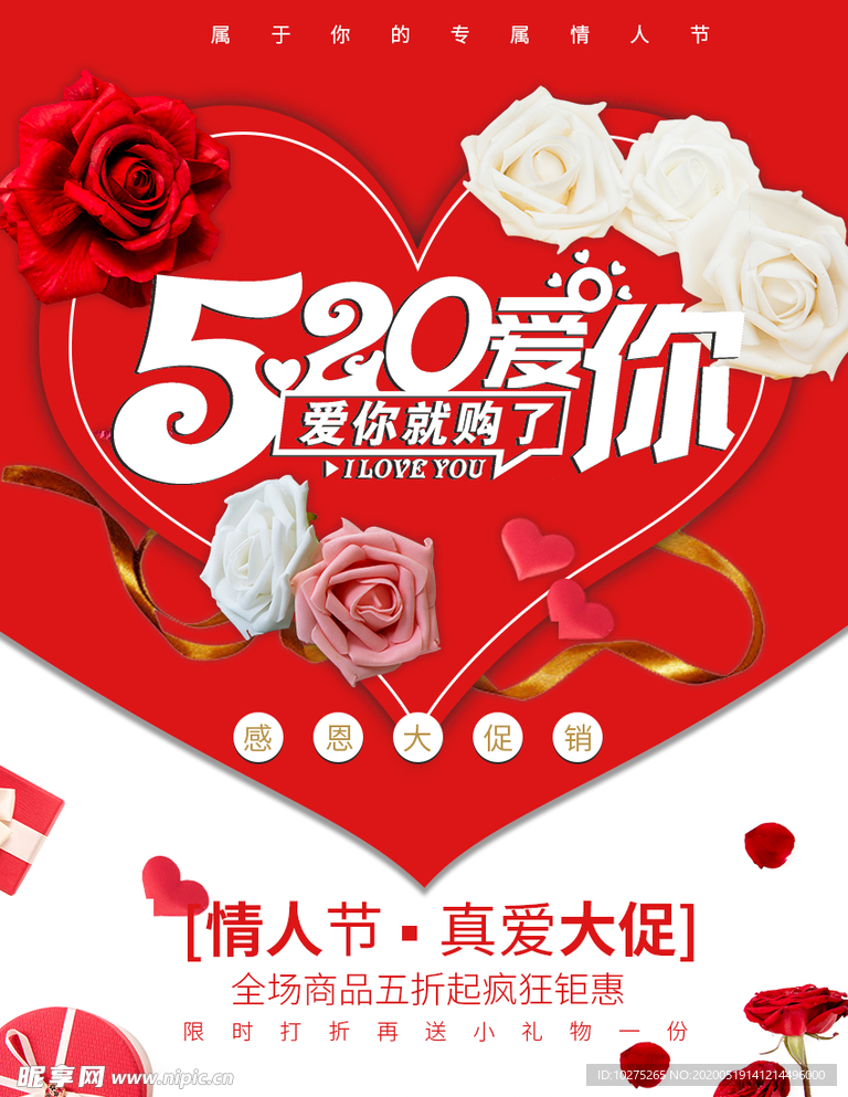 520情人节活动海报
