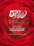 520情人节促销宣传海报