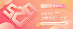 浪漫520情人节banner