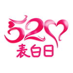 520表白日免扣艺术字