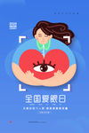 全国爱眼日