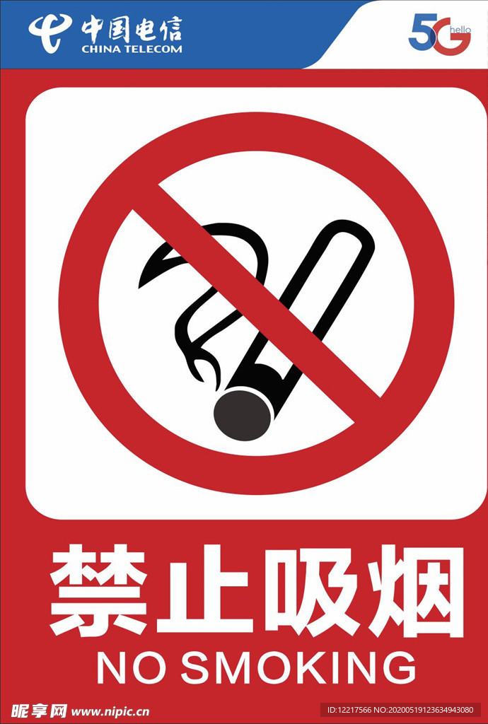 禁止吸烟