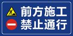 前方施工 禁止通行